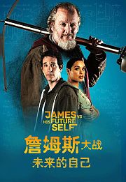 詹姆斯大战未来的自己