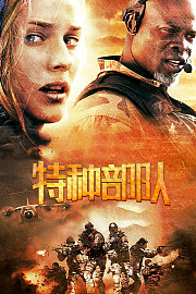 特种部队