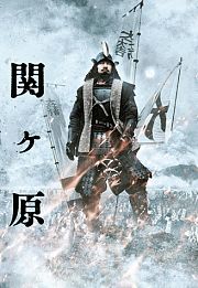 关原之战
