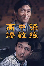 高中锋，矮教练