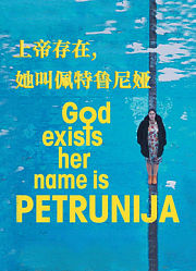 上帝存在，她叫佩特鲁尼娅