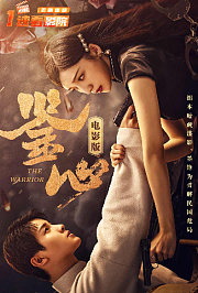 鉴心电影版
