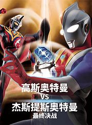 高斯奥特曼VS杰斯提斯奥特曼最终决战
