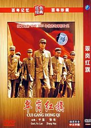 翠岗红旗