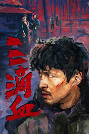 三滴血