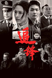 追锋