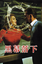 黑幕落下