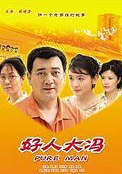 好人大冯