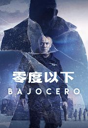 零度以下