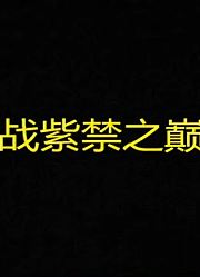紫禁之巅渣渣辉中篇