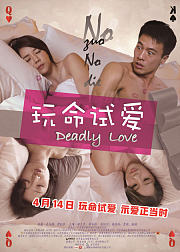 玩命试爱