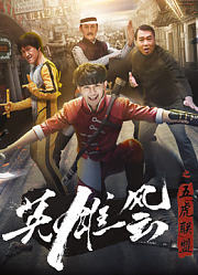 英雄风云之五虎联盟