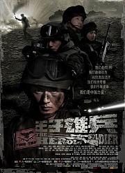 “王子”雄兵