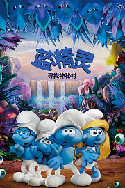 蓝精灵3：寻找神秘村体验片