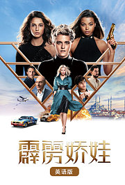 霹雳娇娃