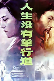 人生没有单行道