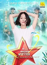 《脱贫攻坚战星光行动》第四期：周迅