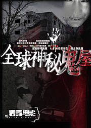 全球神秘鬼屋