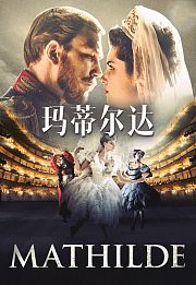 玛蒂尔达