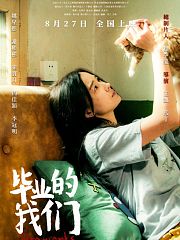 毕业的我们