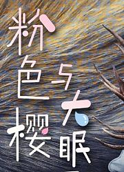 粉色樱与大眠王