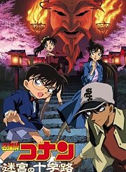 柯南剧场版：迷宫的十字路-普通话