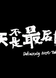 今天不是最后一天＃有点丧有点治愈，虽然短但很值得观看