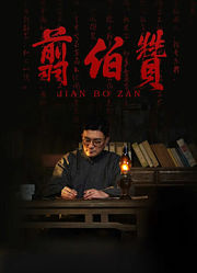 翦伯赞