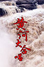 黄河大合唱
