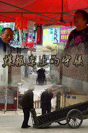 煤板车上的守候