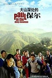 大山深处的保尔