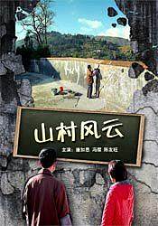 山村风云