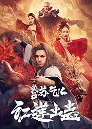 武神苏乞儿之红莲虫蛊