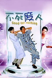 不死废人