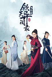 钦天异闻录电影版