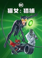 猫女：猎捕