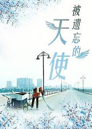 被遗忘的天使