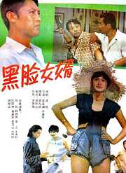 黑脸女婿