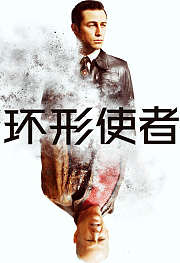 环形使者