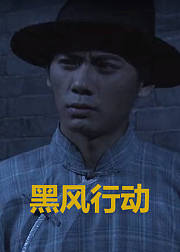 黑风行动