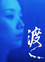 渡
