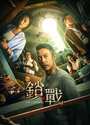 锁战