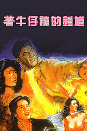 着牛仔裤的钟馗