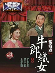 牛郎织女