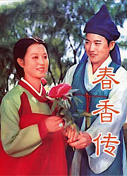 春香传（上）