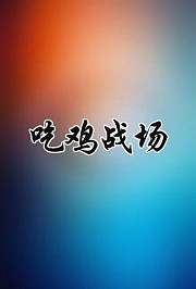 吃鸡战场