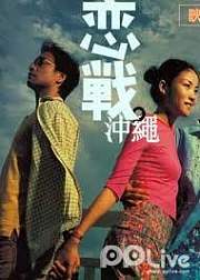 恋战冲绳普通话版