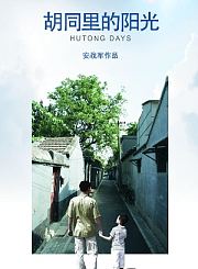 胡同里的阳光