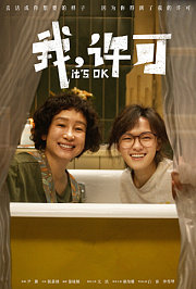 我，许可