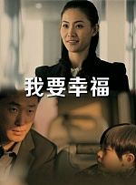 我要幸福